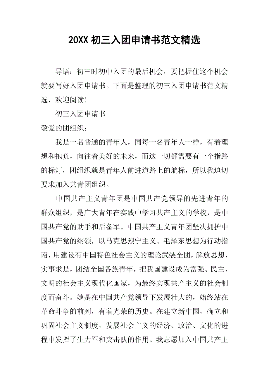 20xx初三入团申请书范文精选_第1页