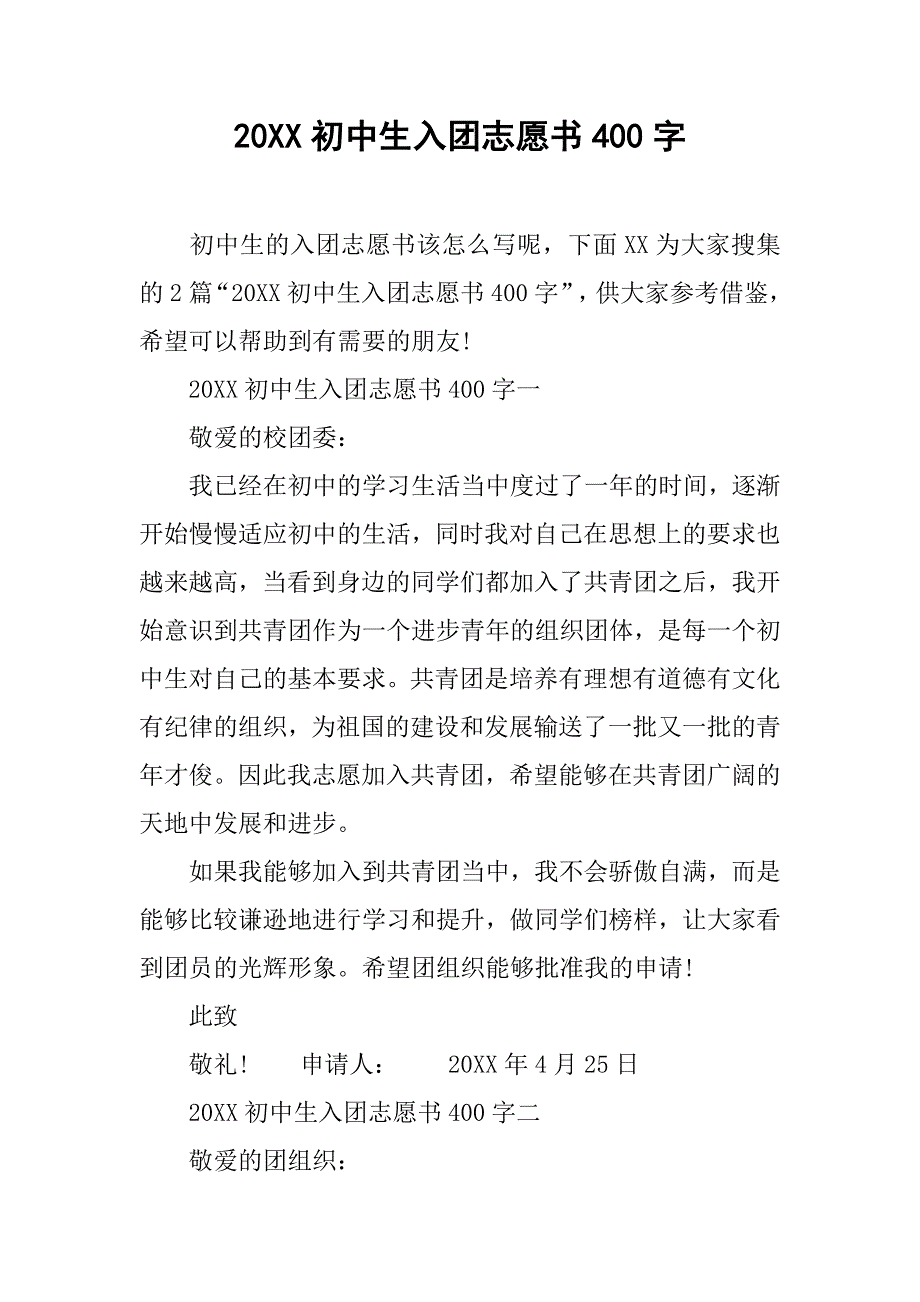 20xx初中生入团志愿书400字_第1页