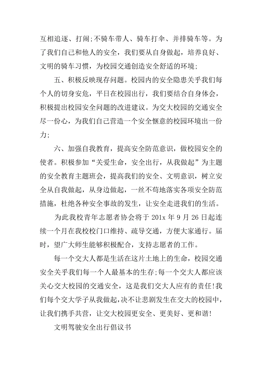 20xx安全出行倡议书_第3页