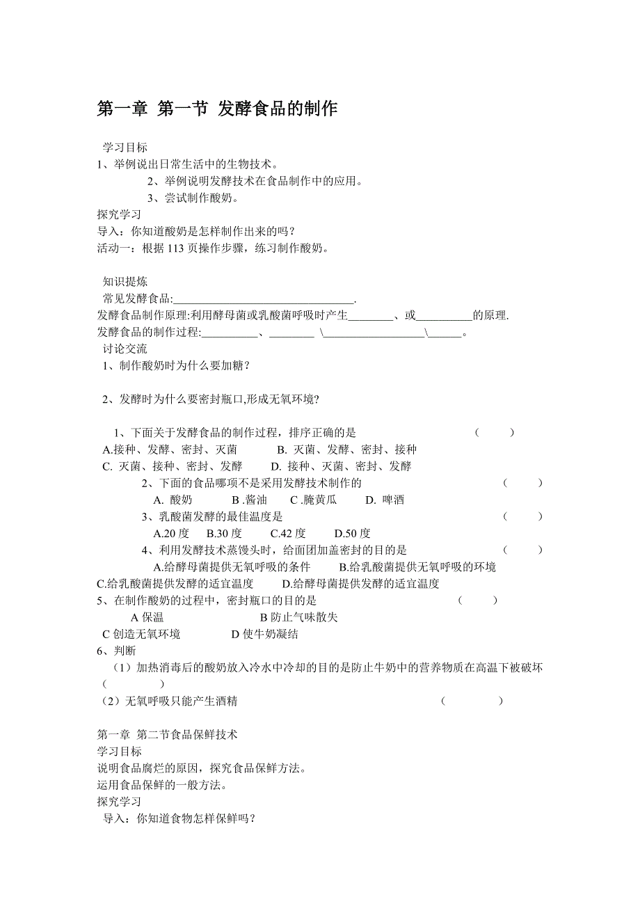 8.1.1 发酵食品的制作 教案3 （冀教版八年级下册）_第1页