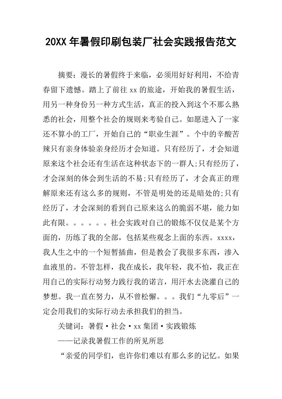 20xx年暑假印刷包装厂社会实践报告范文_第1页