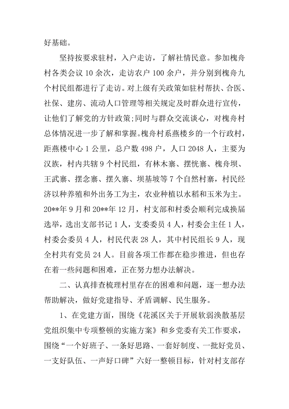 20xx年驻村第一书记述职报告_第2页