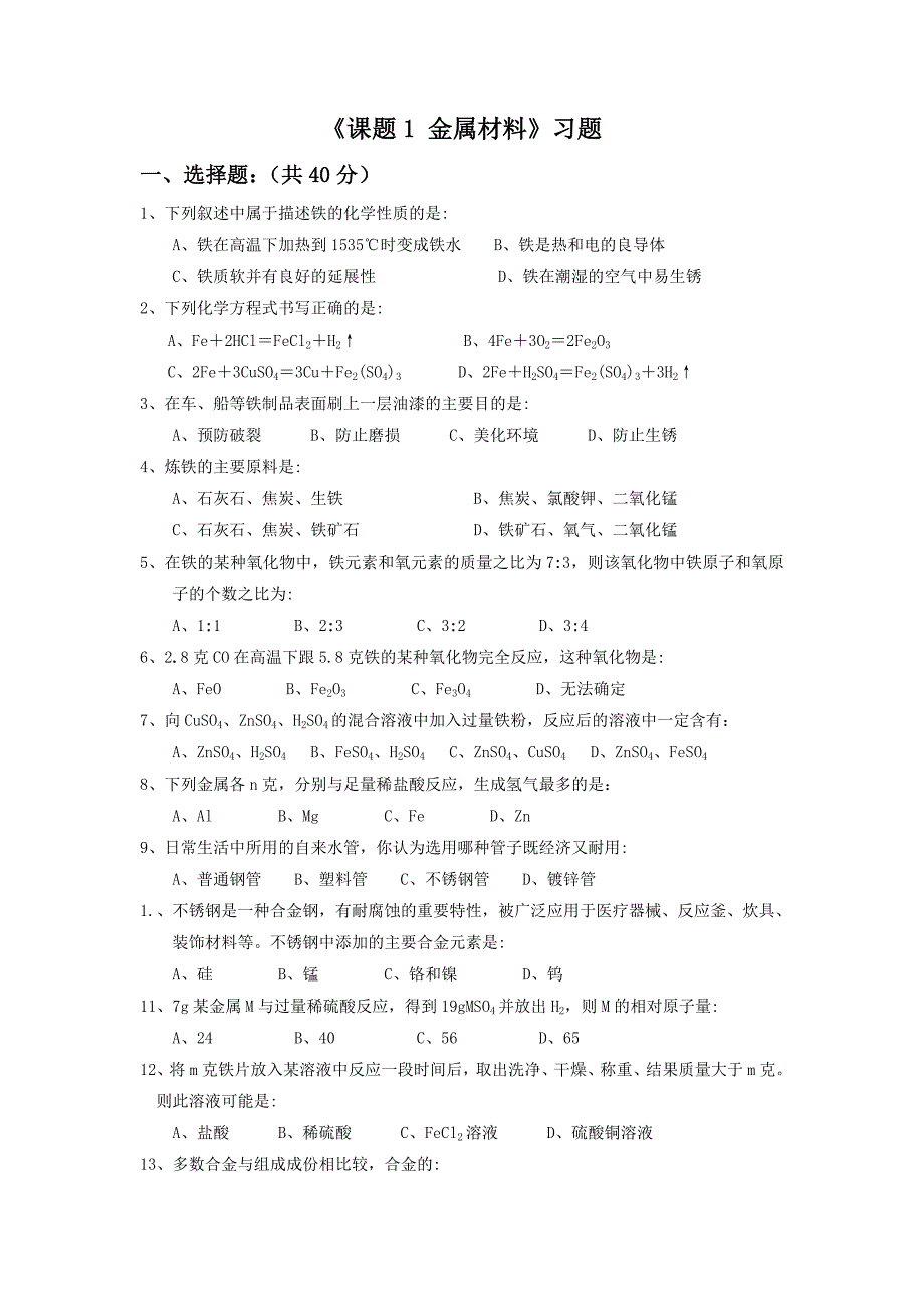 8.1金属材料 习题3（人教版九年级下册）_第1页