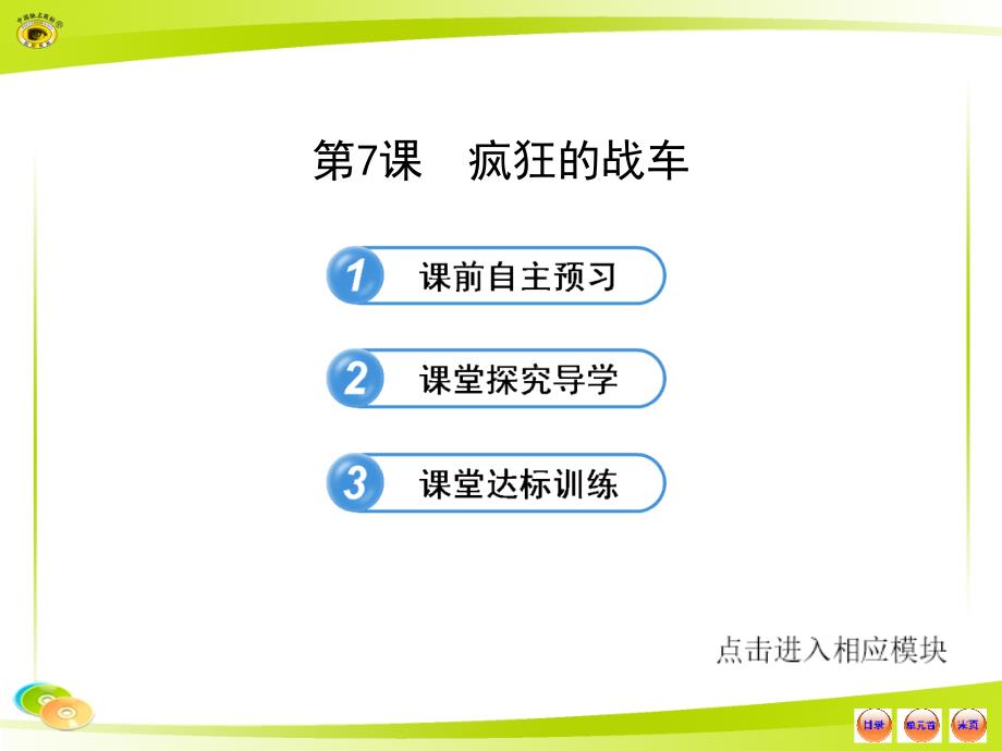 2.7疯狂的战车 课件（北师大版九年级下）_第1页