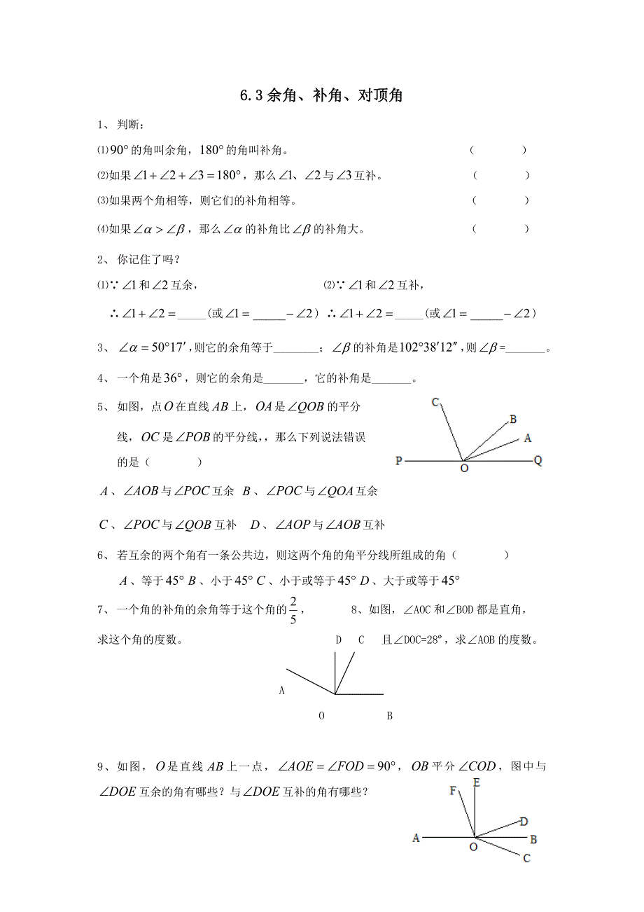 6.3 《余角 补角 对顶角》 同步练习 苏科版  (5)_第1页