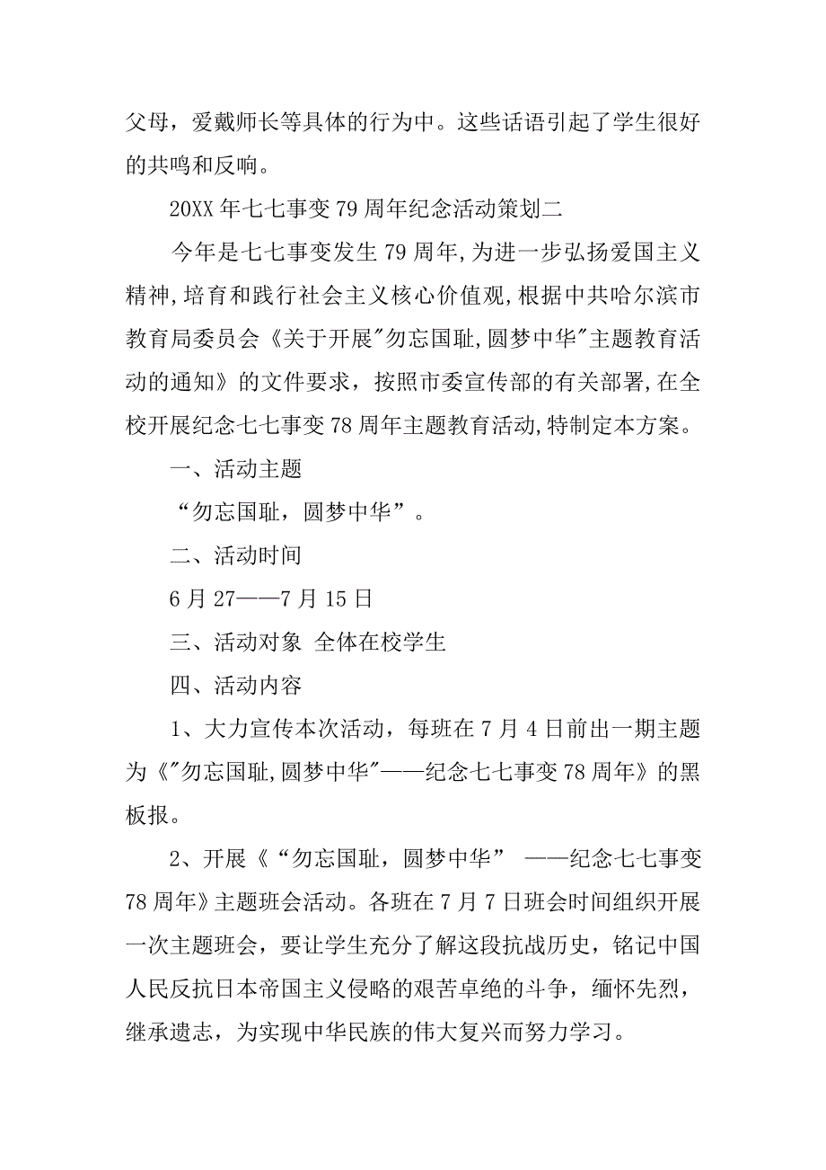 20xx年七七事变79周年纪念活动策划_第2页