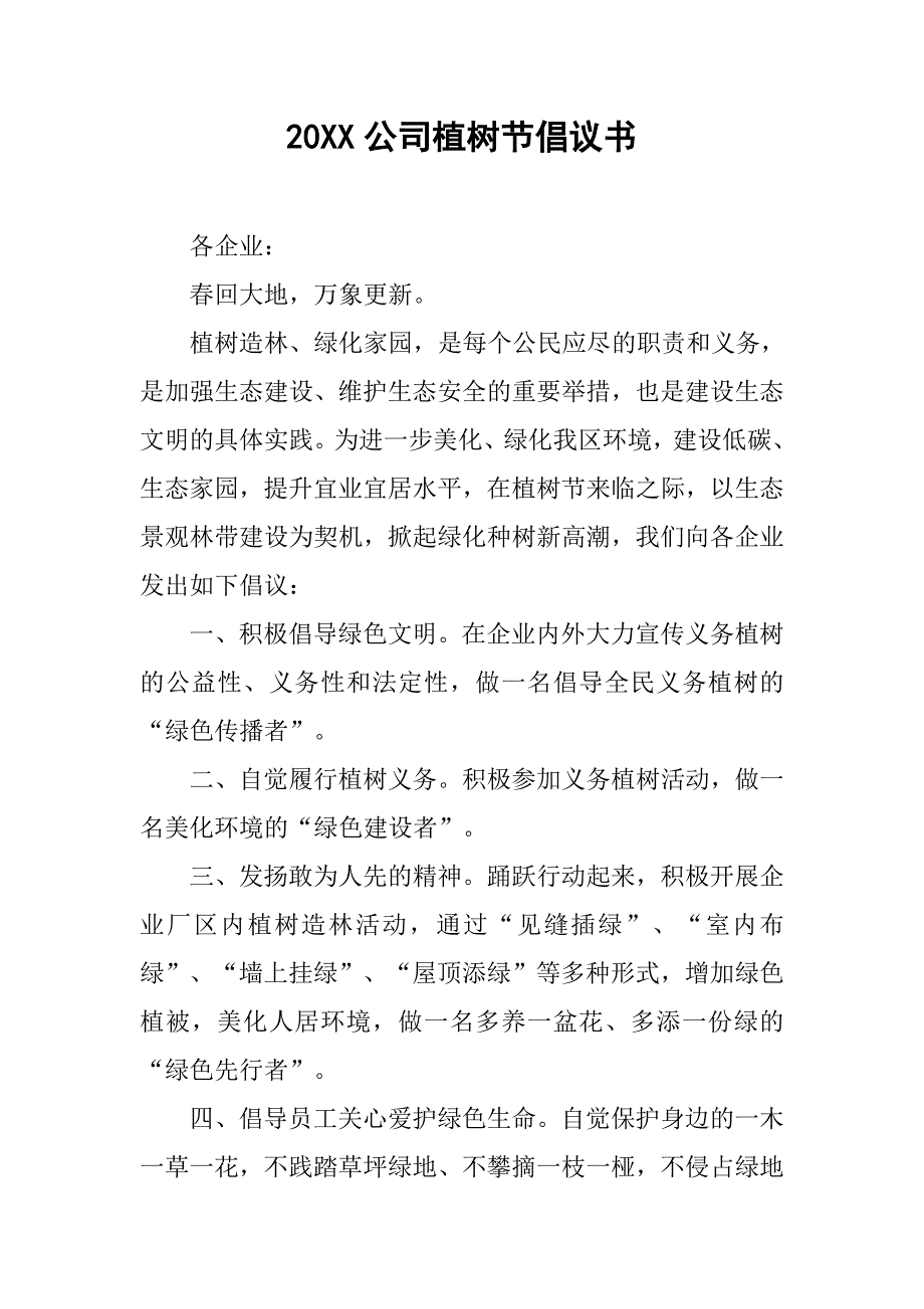 20xx公司植树节倡议书_第1页