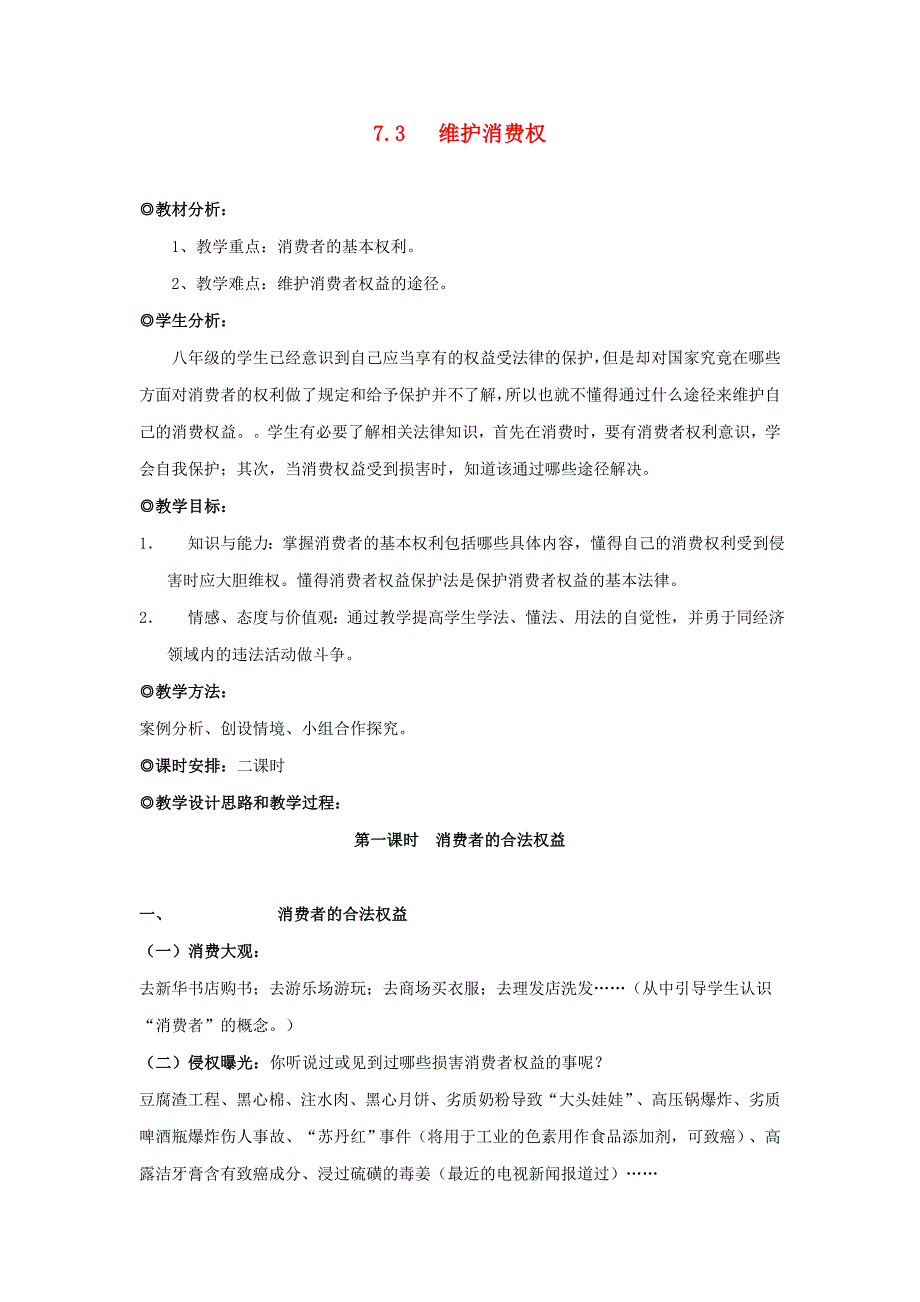 7.3 维护消费权（第一课时）教案 粤教版八年级下_第1页