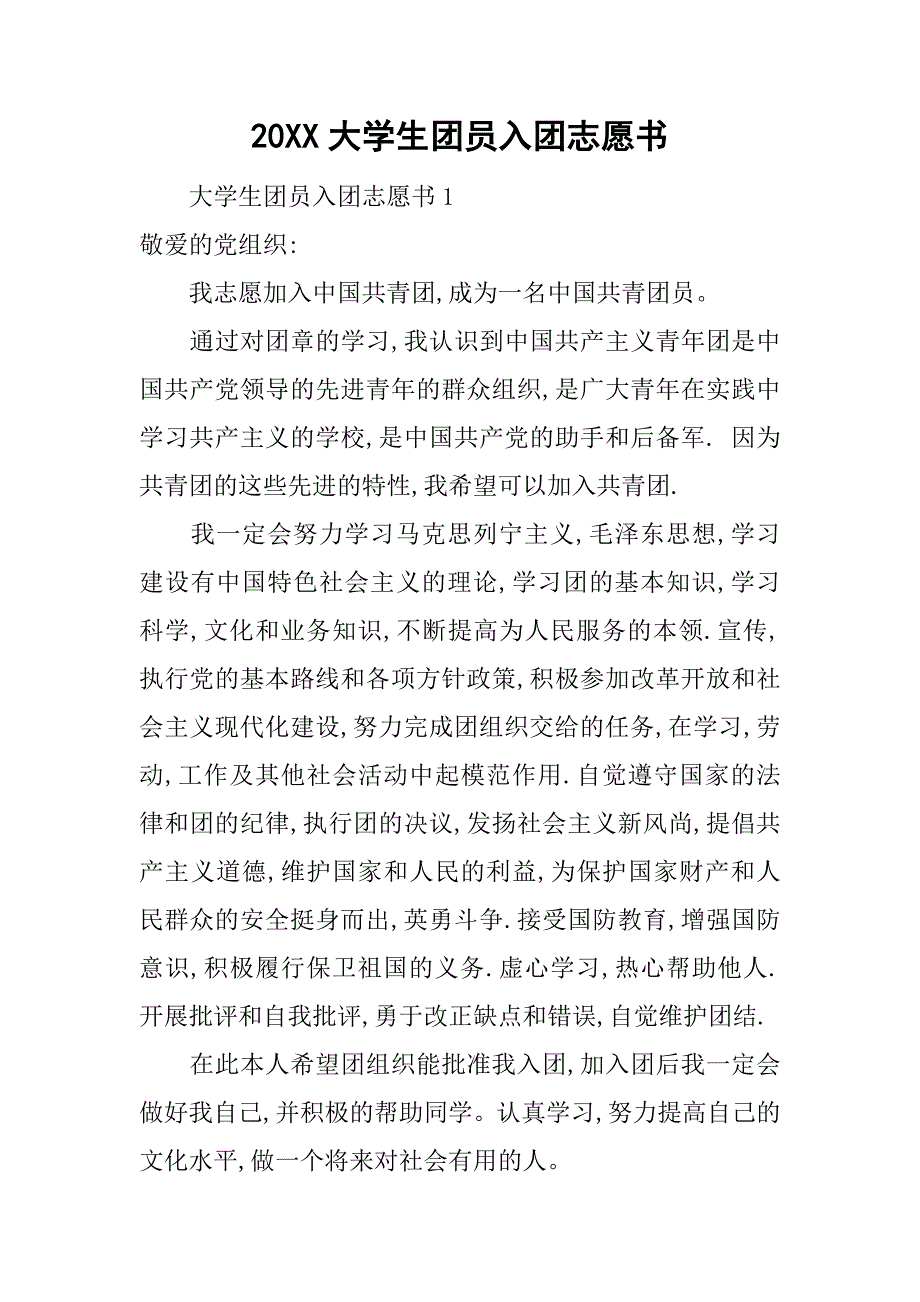 20xx大学生团员入团志愿书_第1页