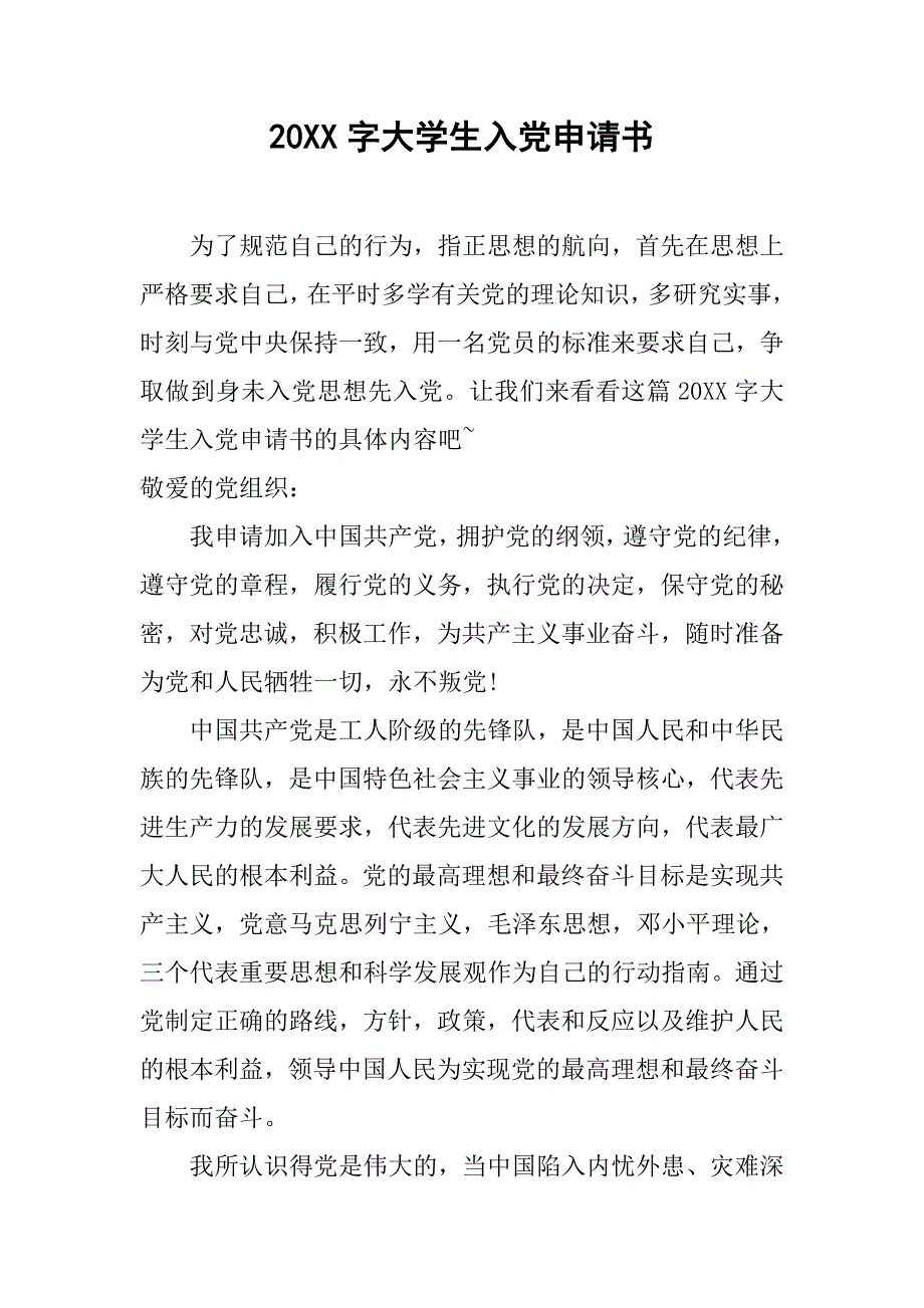 20xx字大学生入党申请书_第1页