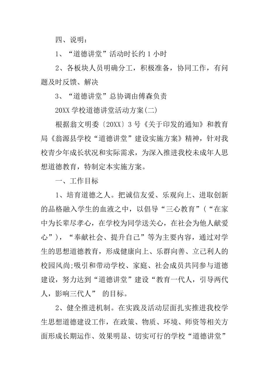 20xx学校道德讲堂活动方案_第4页