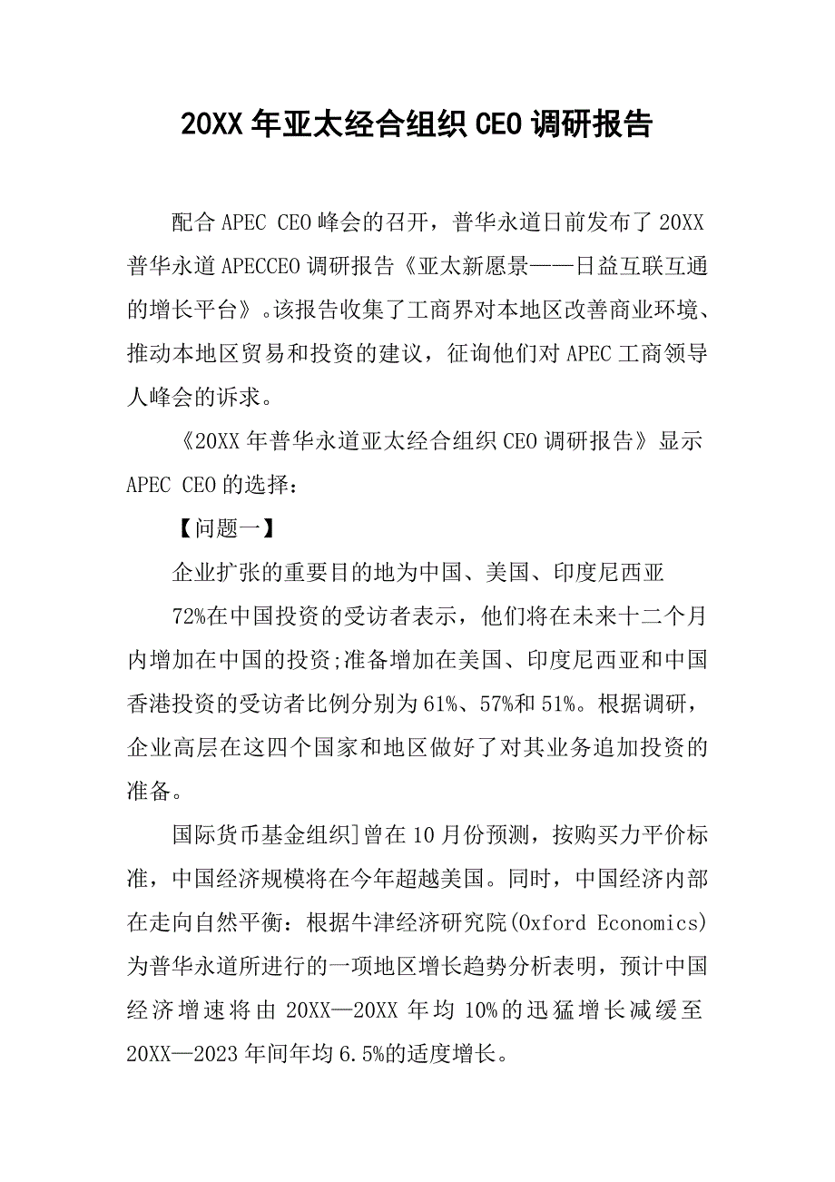 20xx年亚太经合组织ceo调研报告_第1页