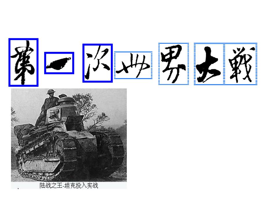 7.2第一次世界大战 课件1（历史人教版新课标九年级上册）_第1页