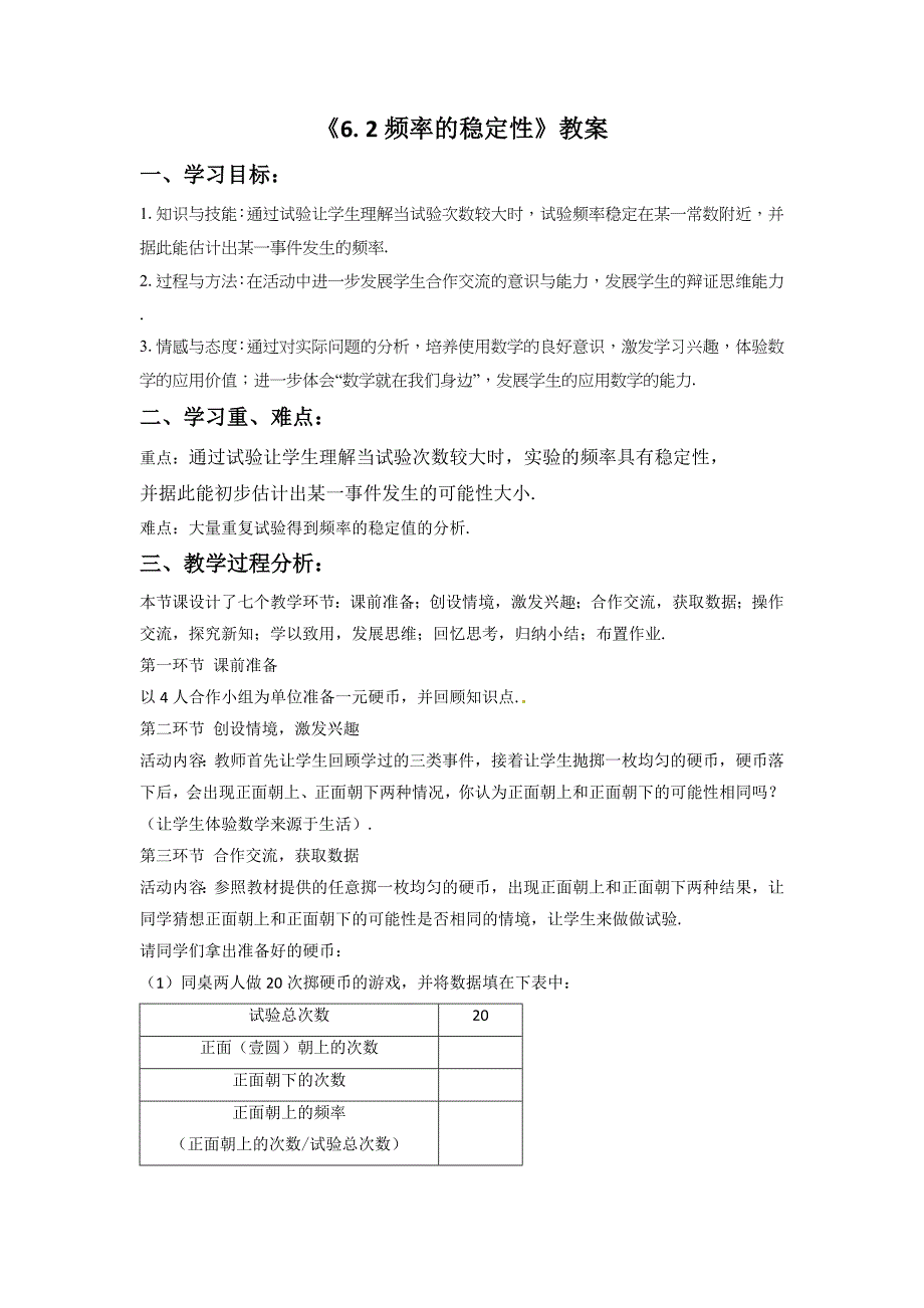 6.2 频率的稳定性 教案1（北师大版七年级下）_第1页