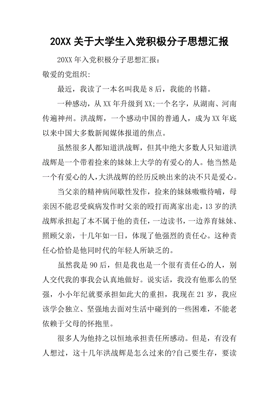 20xx关于大学生入党积极分子思想汇报_第1页