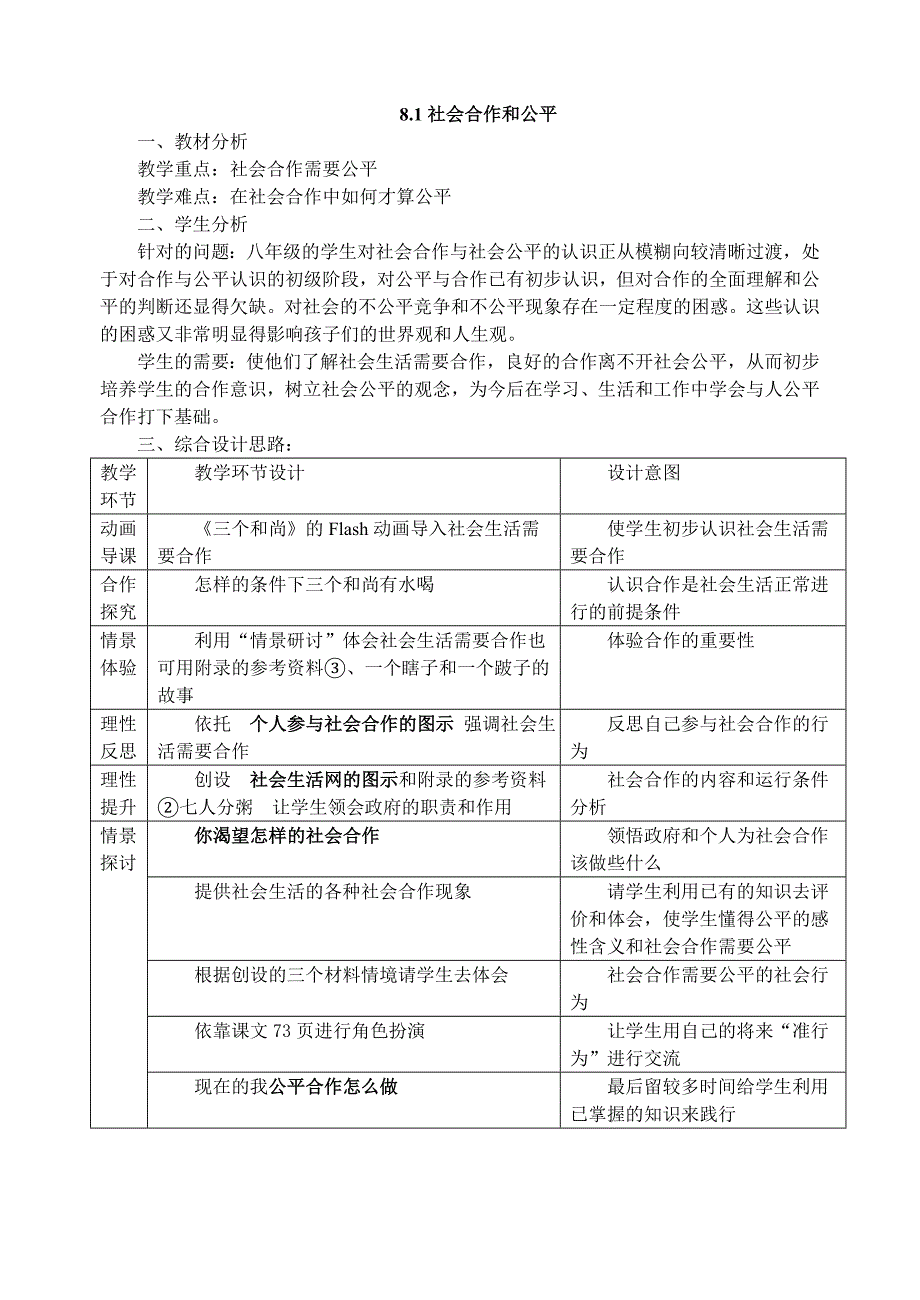 8.1 社会合作与公平 教案5（政治粤教版八年级下册）_第1页