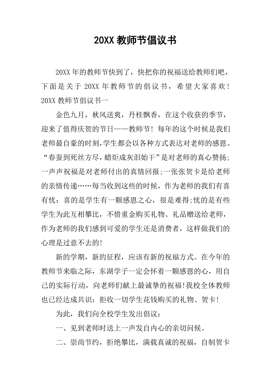 20xx教师节倡议书_第1页