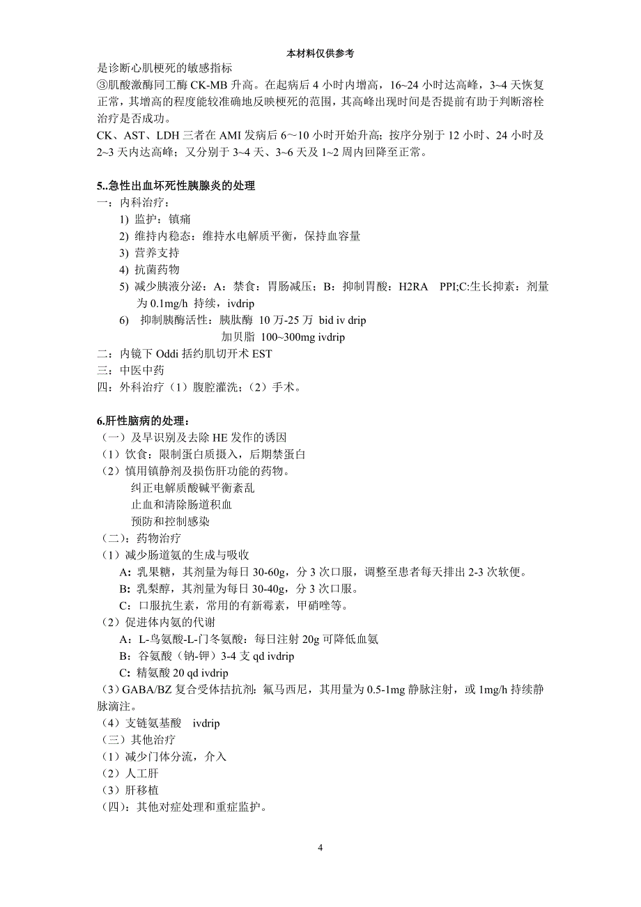 西内甲乙班重点复习材料--逍遥彦彦.doc_第4页