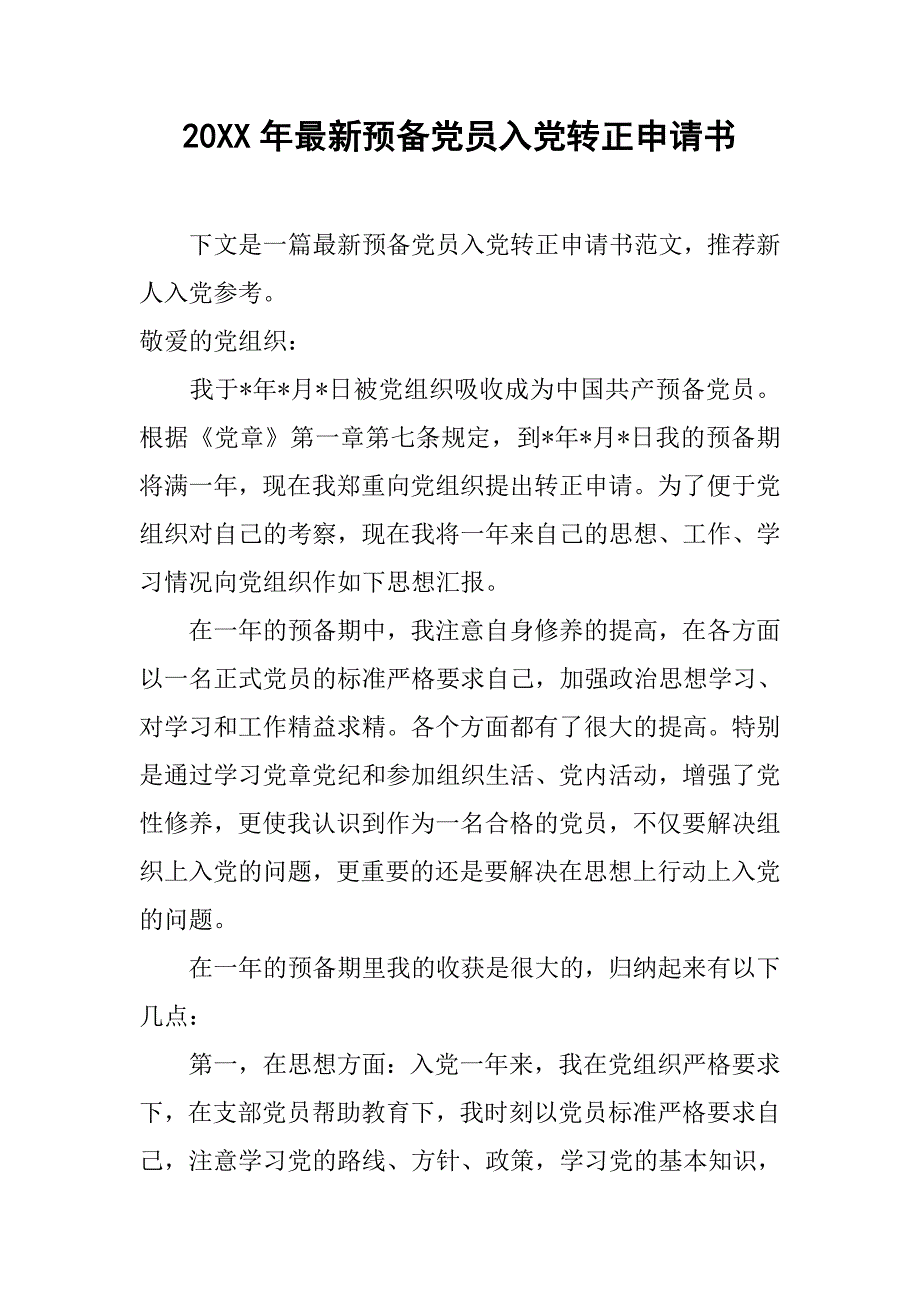 20xx年最新预备党员入党转正申请书_第1页