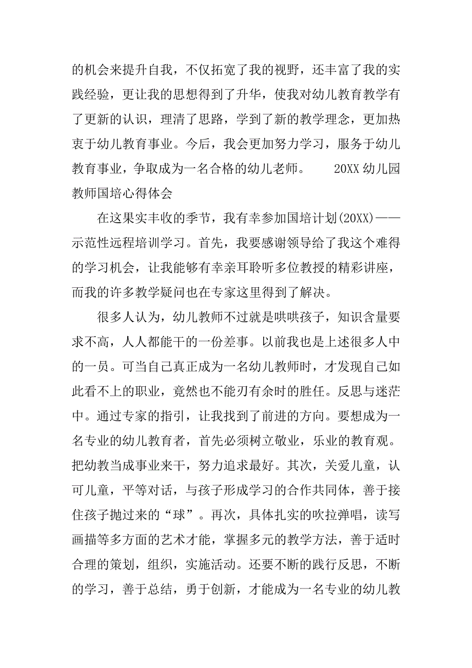 20xx幼儿园教师国培心得体会_第4页