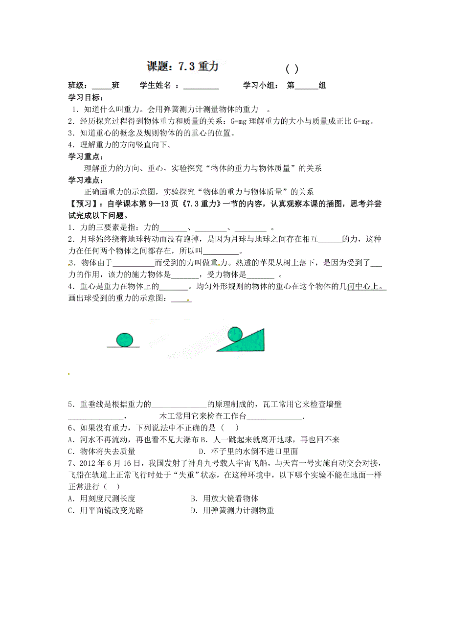 7.3 重力 学案（新人教版八年级下册） (4)_第1页