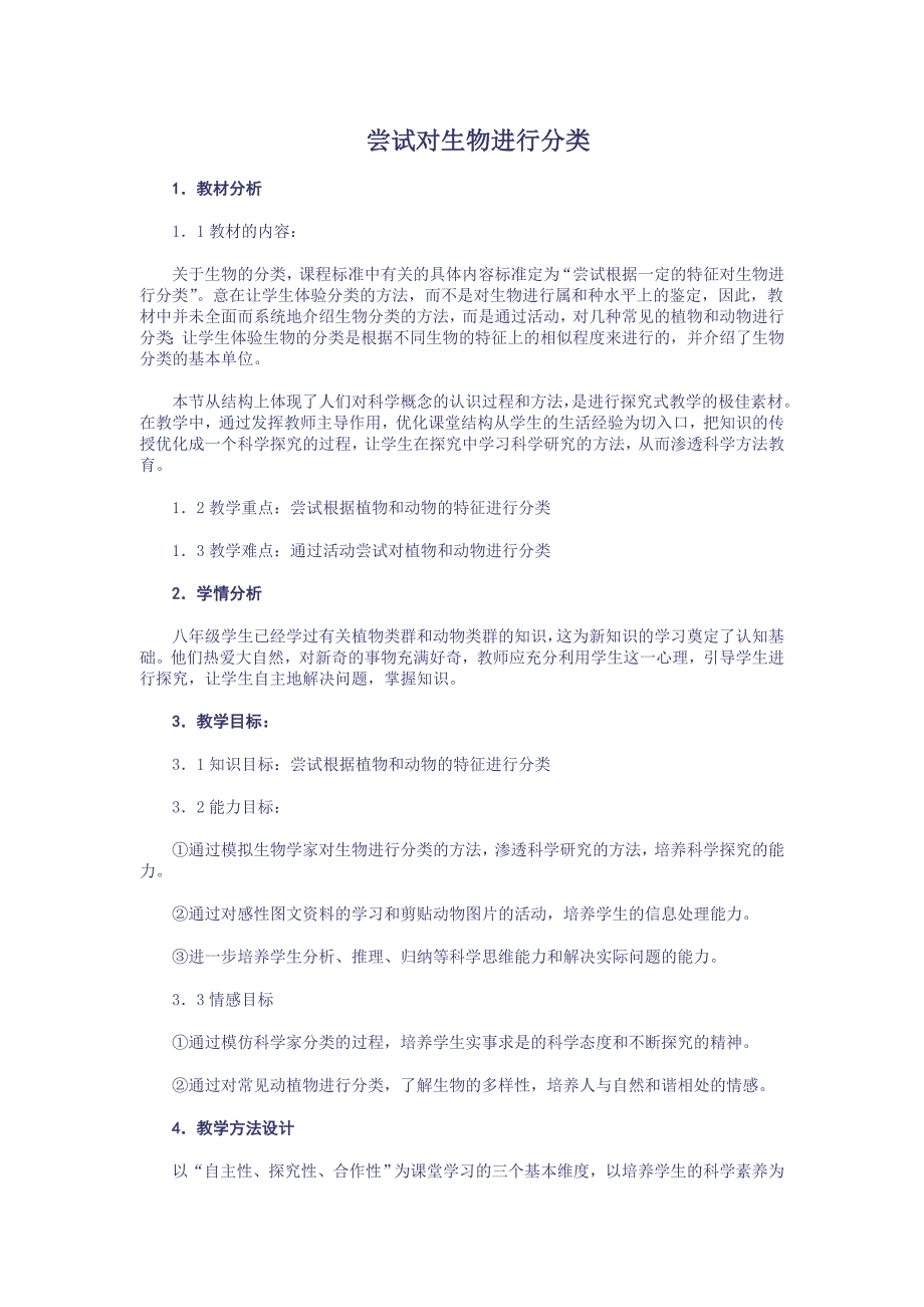 6.1尝试对生物进行分类 教案8（生物人教版八年级上册）_第1页