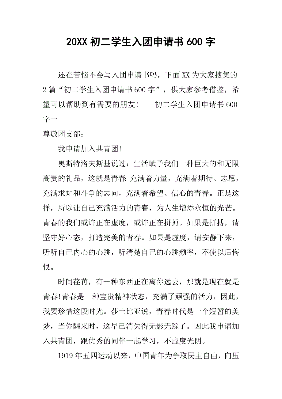 20xx初二学生入团申请书600字_第1页