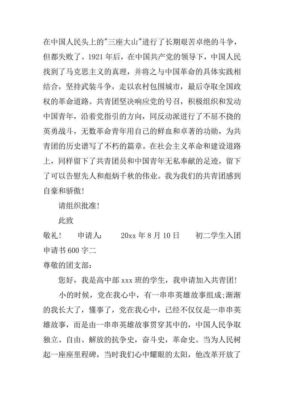 20xx初二学生入团申请书600字_第2页