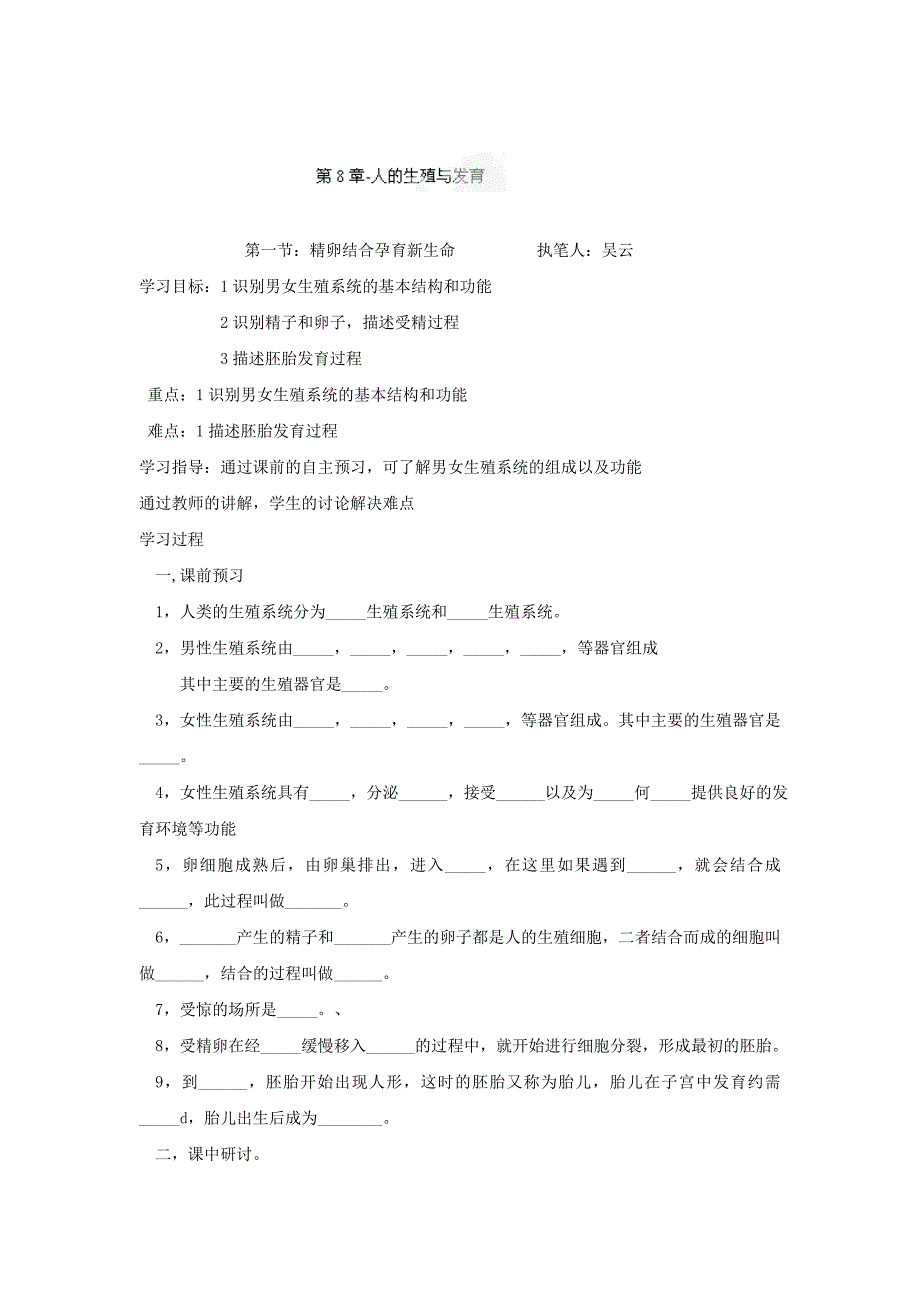 8.1 精卵结合孕育新生命  学案 (1)_第1页