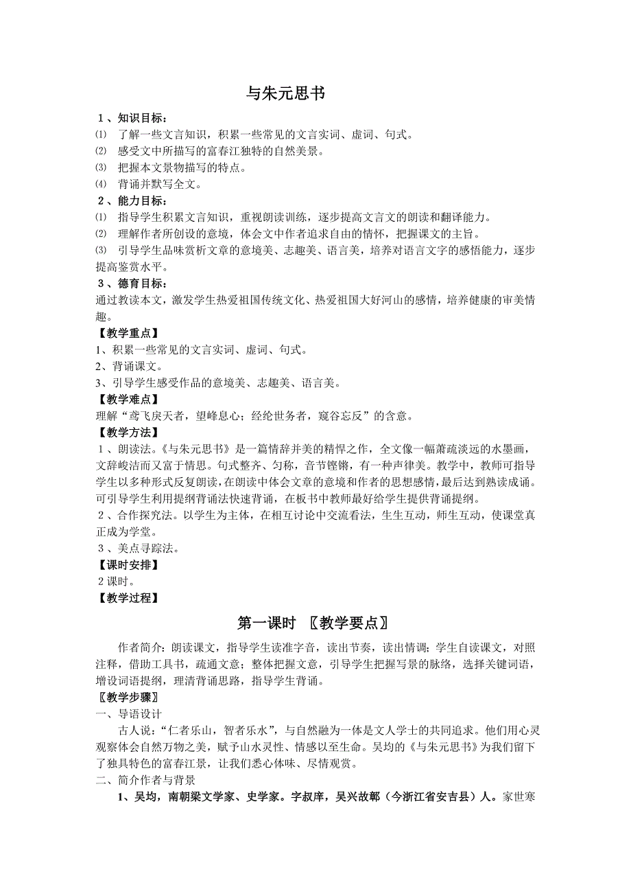 6.2 与朱元思书 教案 语文版九下 (21)_第1页