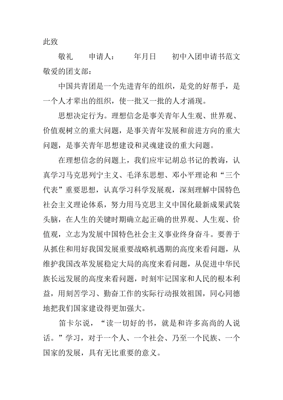 20xx初中生入团申请书范文_第4页