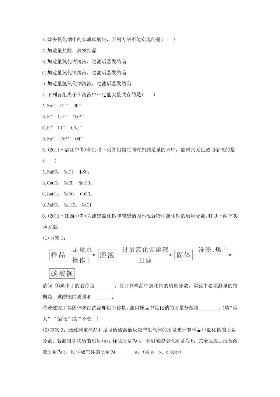 8.3 海水制碱 每课一练1（鲁教版九年级下册）_第5页