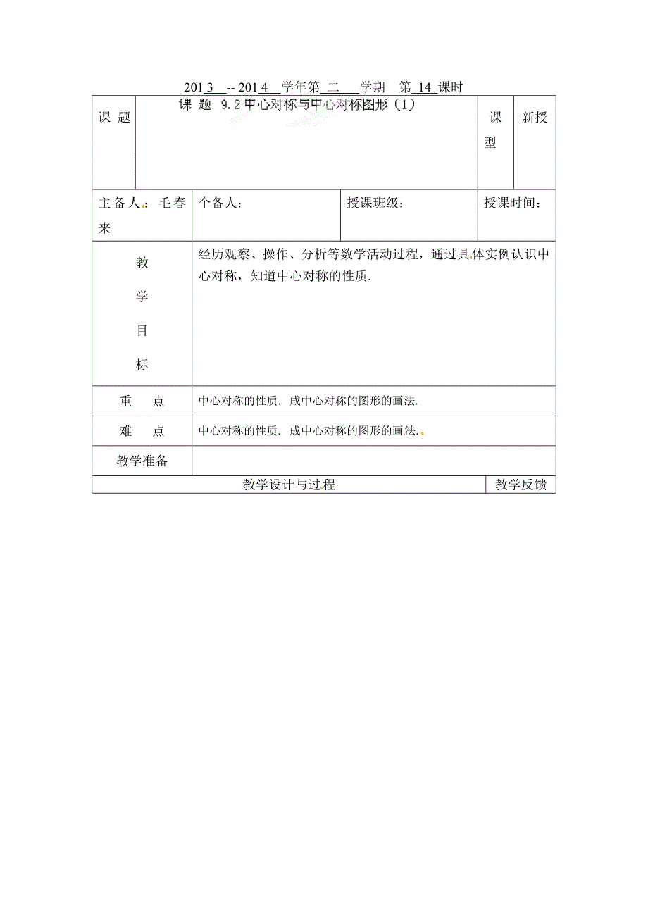 8.2 中心对称与中心对称图形 教案（苏科版八年级下册） (3)_第1页