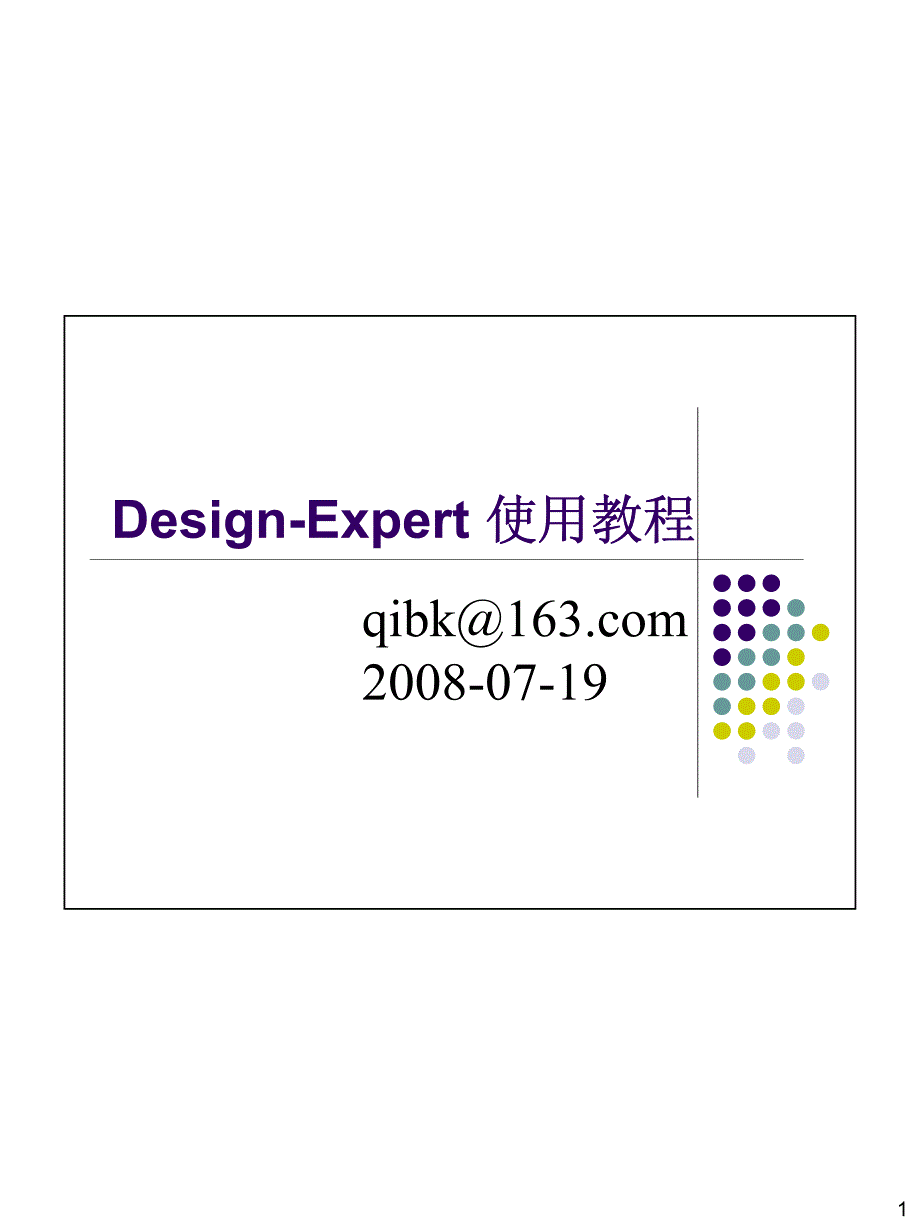 design-expert-中文教程_第1页