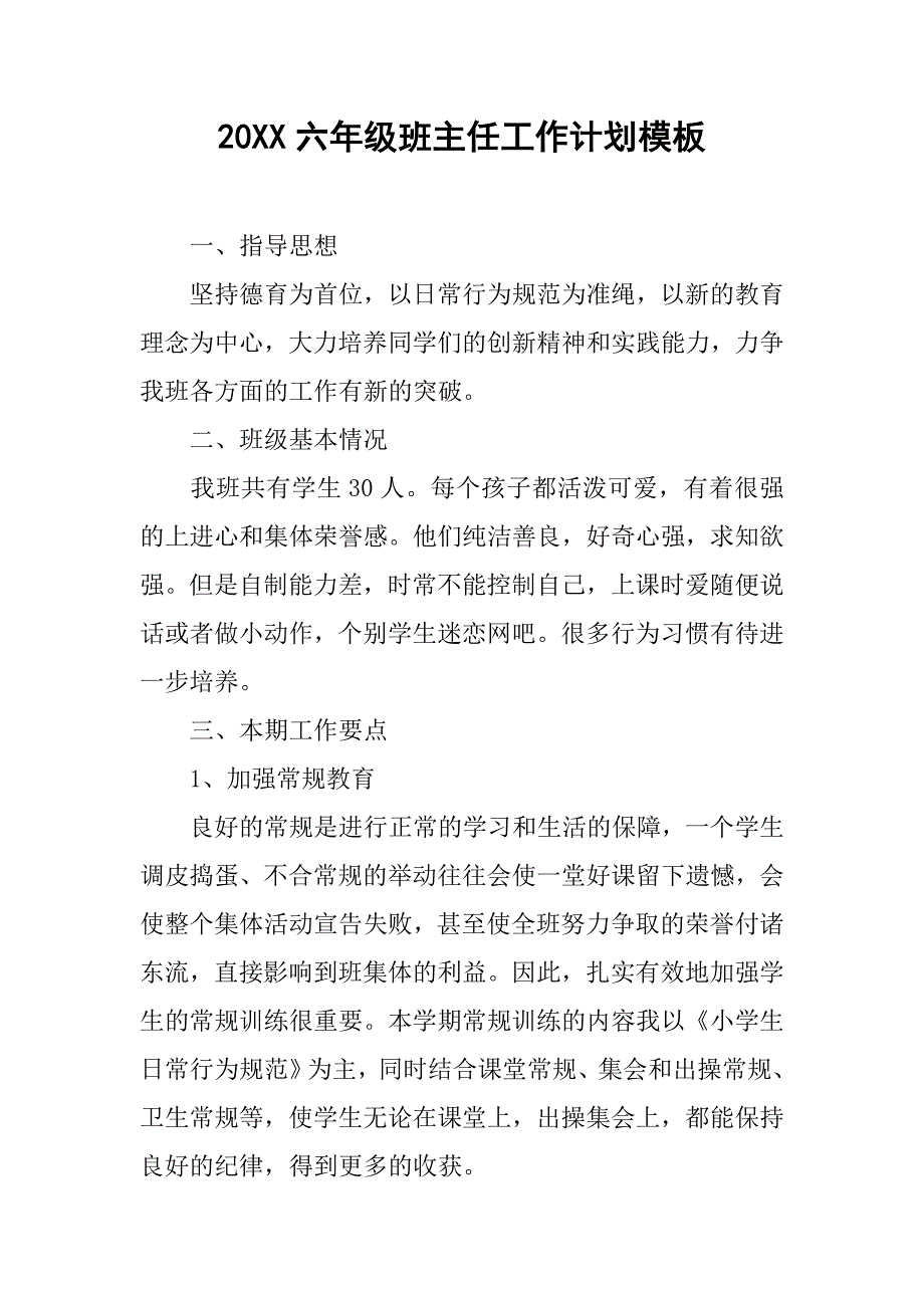 20xx六年级班主任工作计划模板_第1页