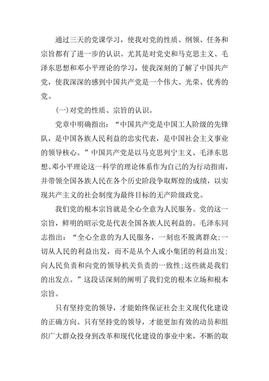 20xx教师预备党员思想汇报_第5页