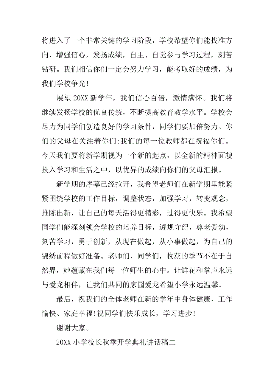 20xx小学校长秋季开学典礼讲话稿_第4页