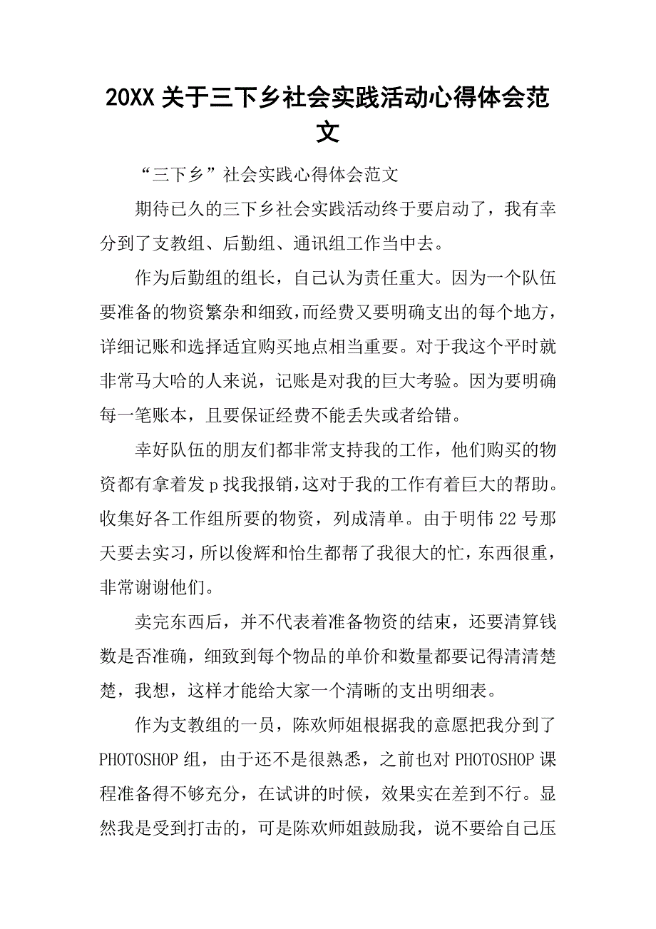 20xx关于三下乡社会实践活动心得体会范文_第1页