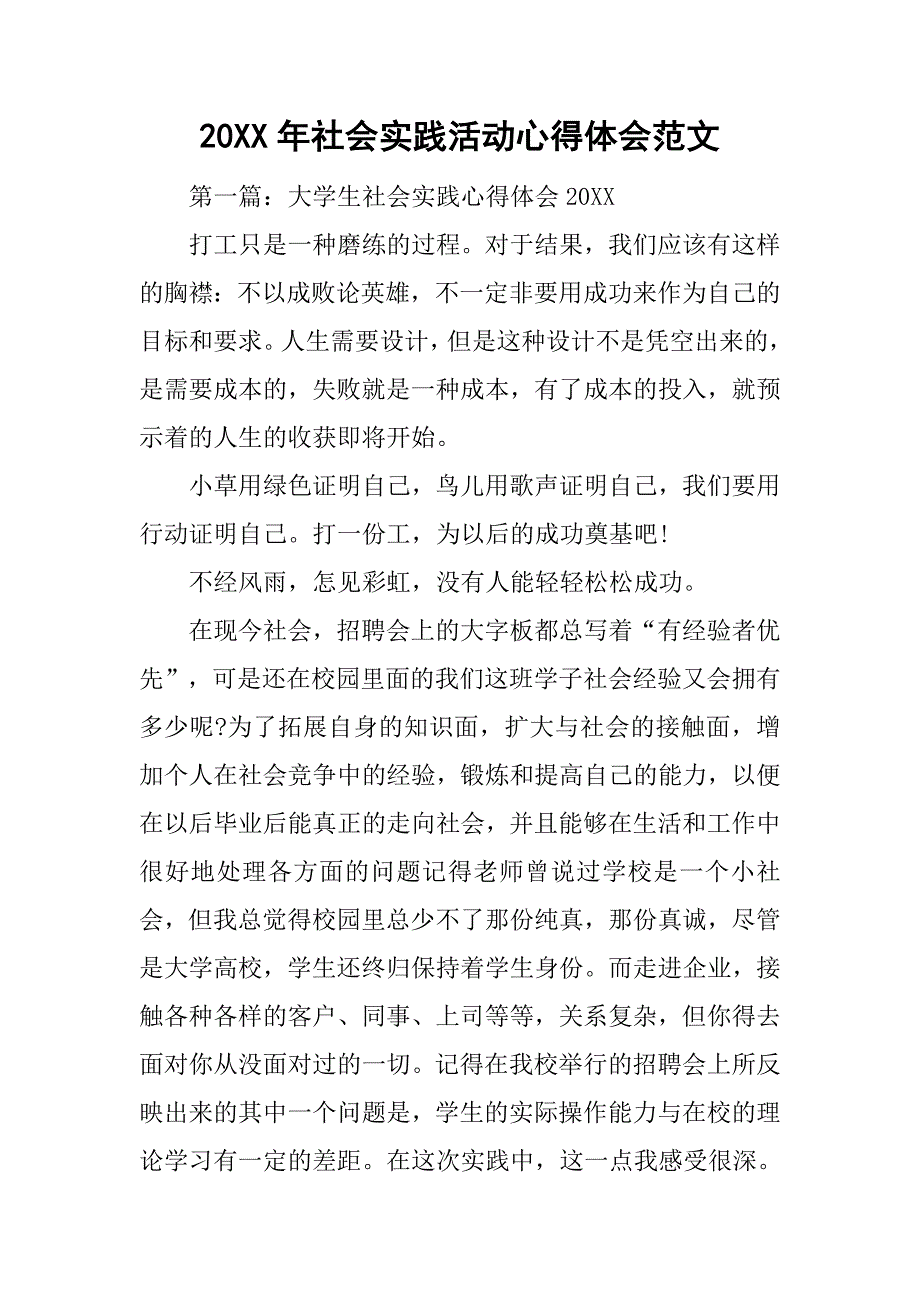 20xx年社会实践活动心得体会范文_第1页