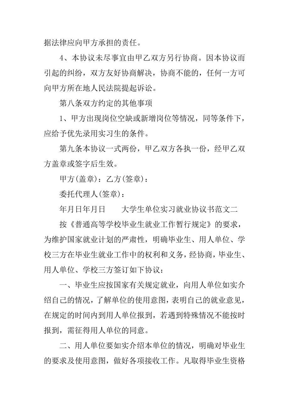 20xx大学生单位实习就业协议书_第5页