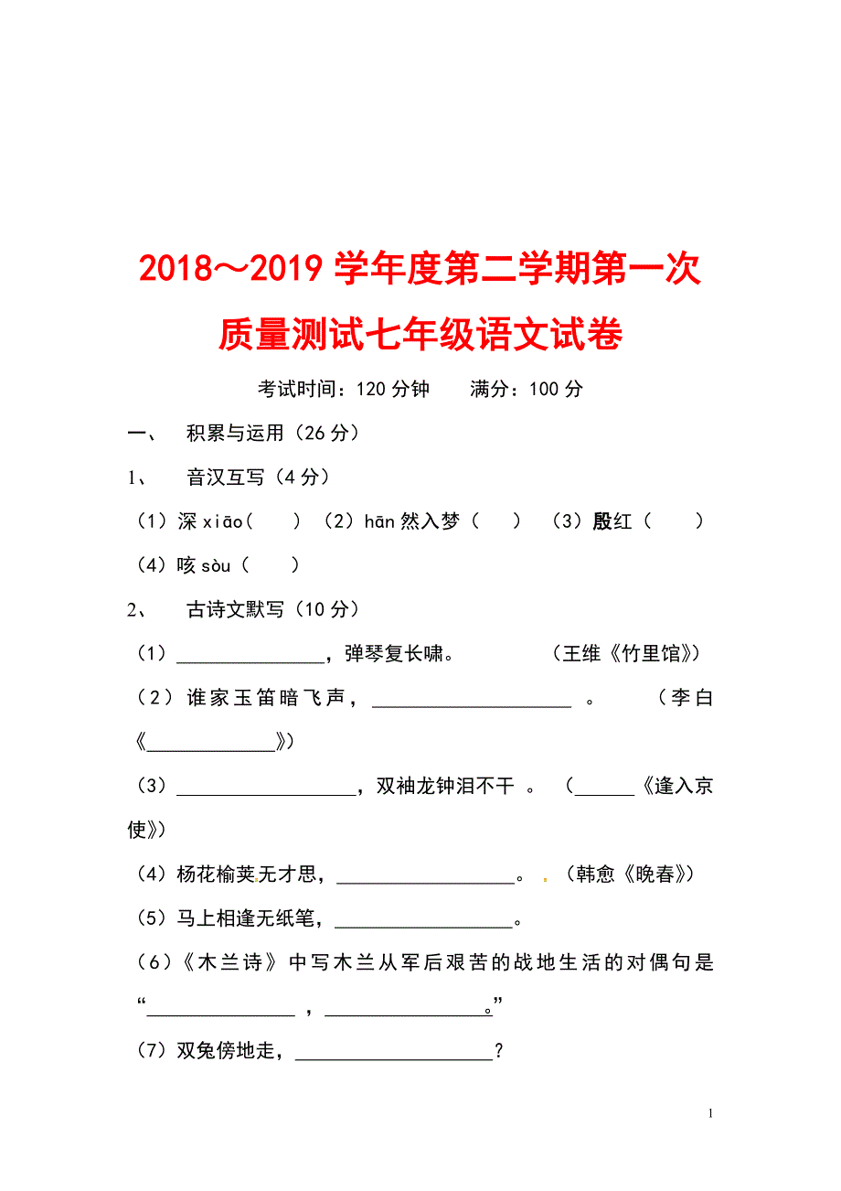 江苏省无锡宜兴市2018_2019学年度七年级语文下学期第一次质量测试试卷苏教版_第1页