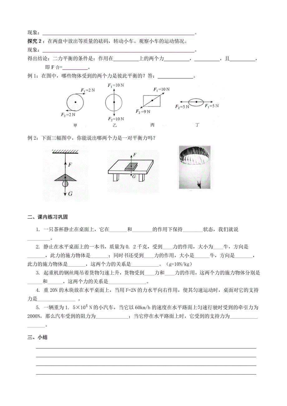 8.2 二力平衡 学案（新人教版八年级下册） (8)_第2页