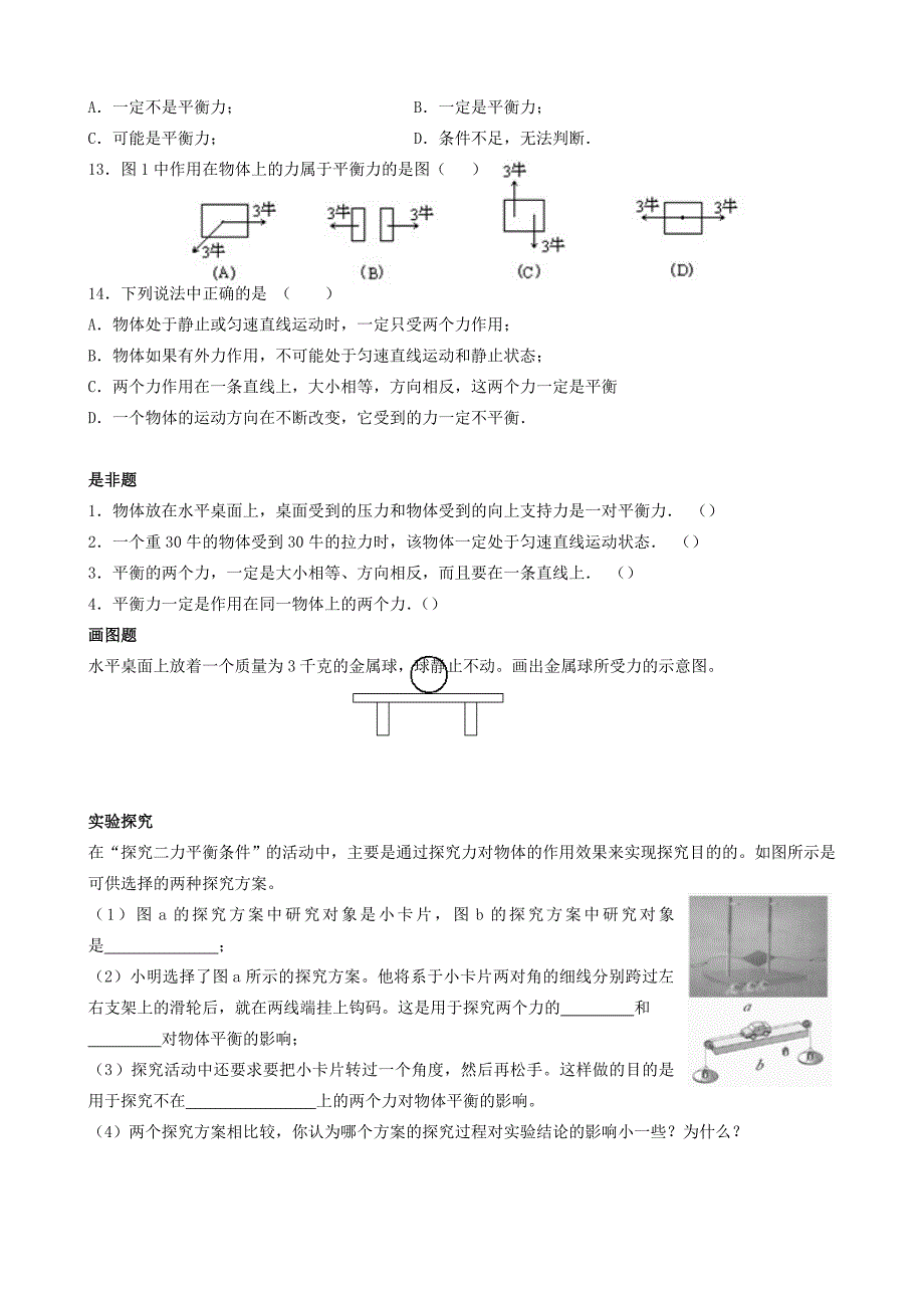 8.2 二力平衡 学案（新人教版八年级下册） (8)_第4页