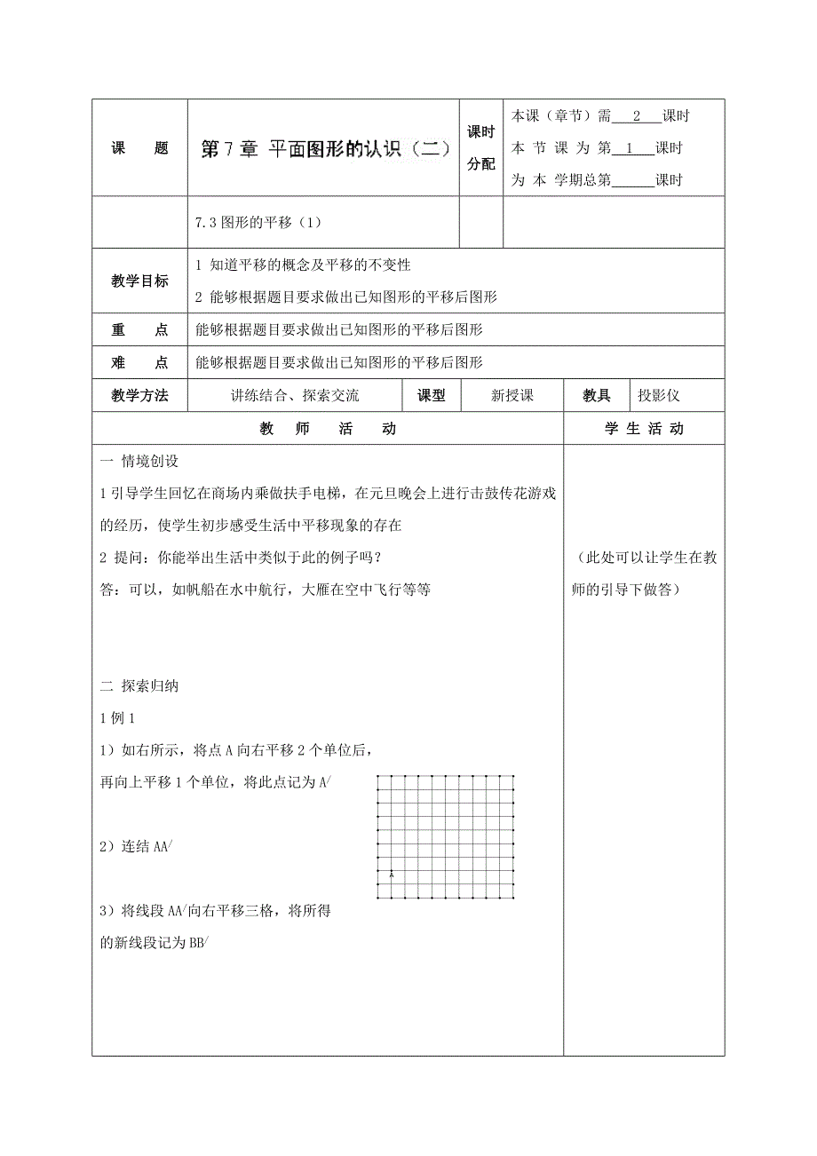 7.3.1 图形的平移 教案 (苏科版七年级下) (10)_第1页