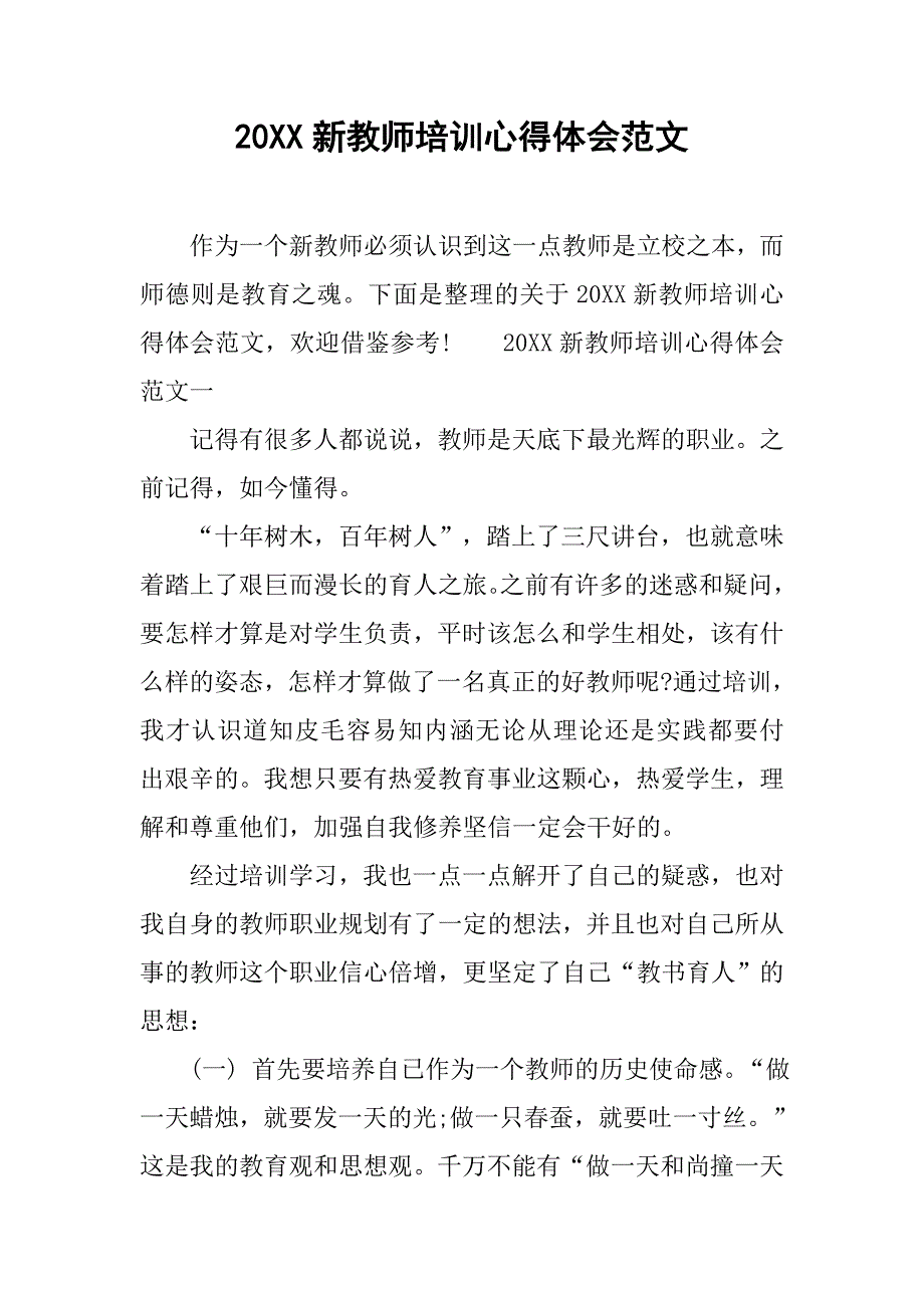 20xx新教师培训心得体会范文_第1页