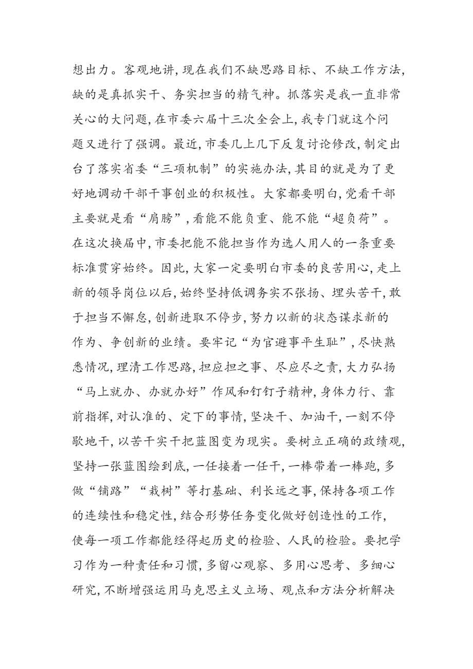 市委书记在换届新任职干部任前集体谈话会议上的讲话（两篇）_第5页