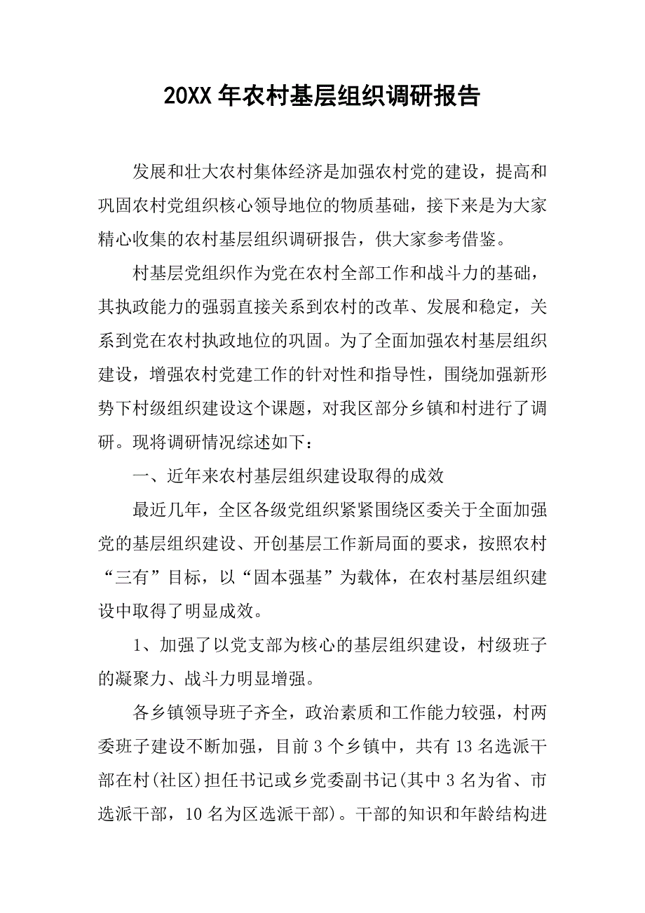 20xx年农村基层组织调研报告_第1页