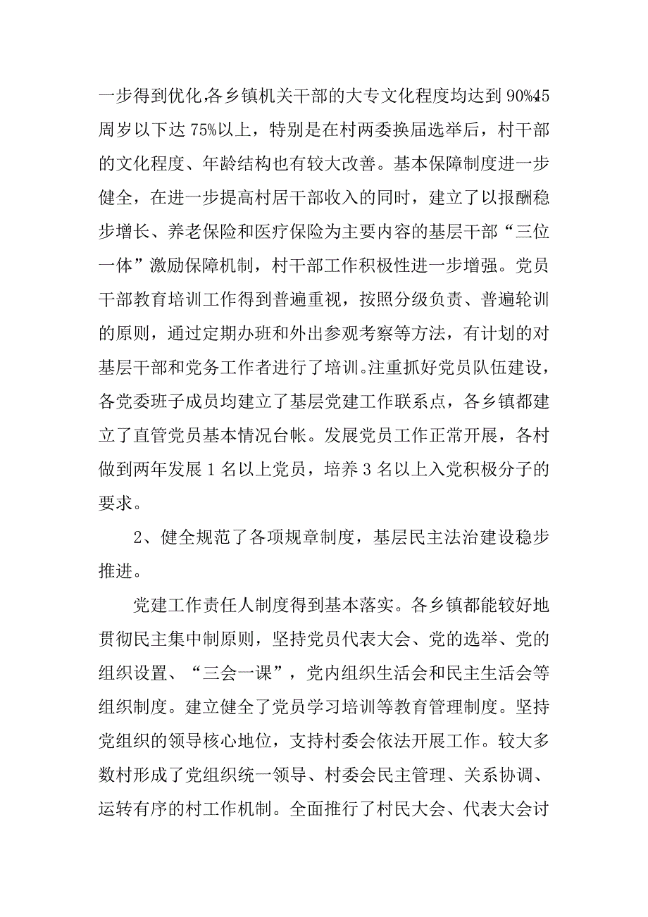 20xx年农村基层组织调研报告_第2页