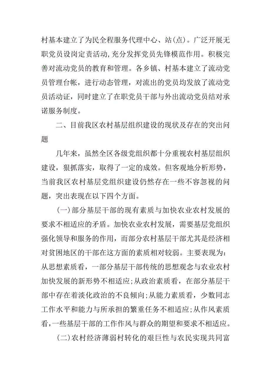 20xx年农村基层组织调研报告_第4页