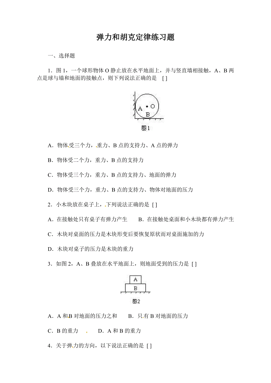 7.2 弹力 每课一练（新人教版八年级下册） (10)_第1页